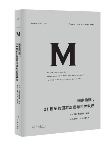 理想國譯叢021 國家構建：21世紀的國家治理與世界秩序