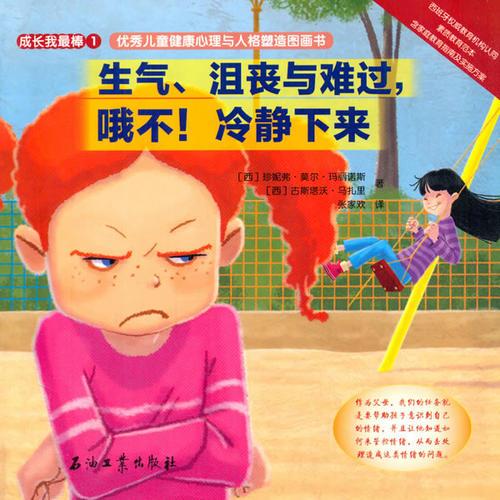 生氣、沮喪與難過，哦不！冷靜下來(德國幼兒園小朋友人人必讀的兒童成長繪本)