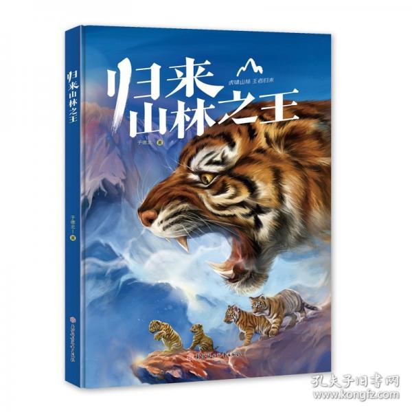 歸來山林之王
