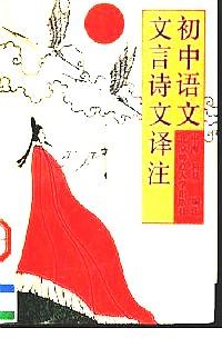 初中語文文言詩文譯注