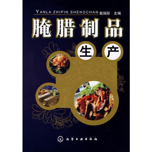 腌臘制品生產(chǎn)