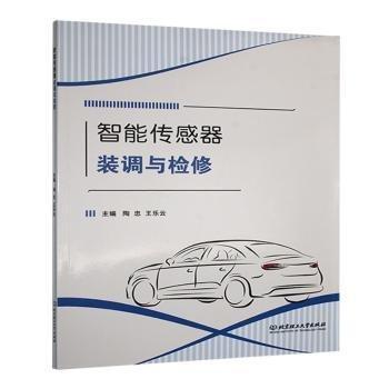 智能傳感器裝調(diào)與檢修