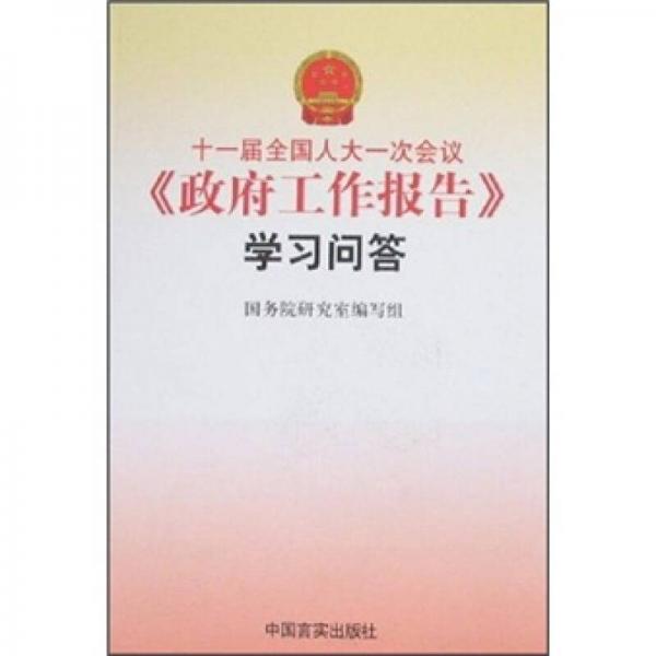 十一届全国人大一次会议《政府工作报告》学习问答