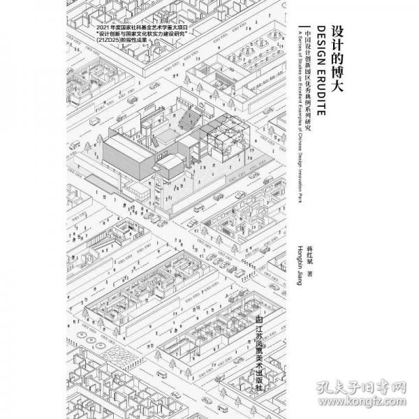 設(shè)計的博大 中國設(shè)計創(chuàng)新園區(qū)優(yōu)秀典例系列研究