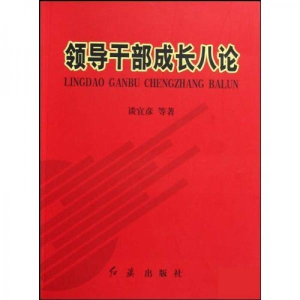 领导干部成长八论