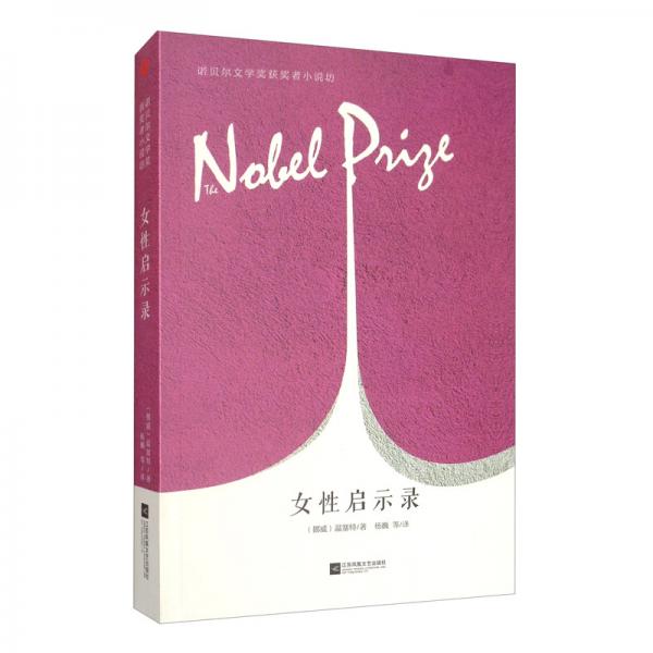 女性啟示錄/諾貝爾文學(xué)獎(jiǎng)獲獎(jiǎng)?wù)咝≌f坊