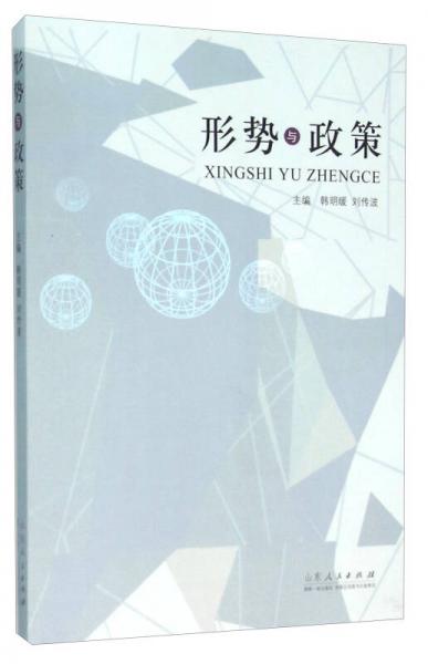形勢與政策
