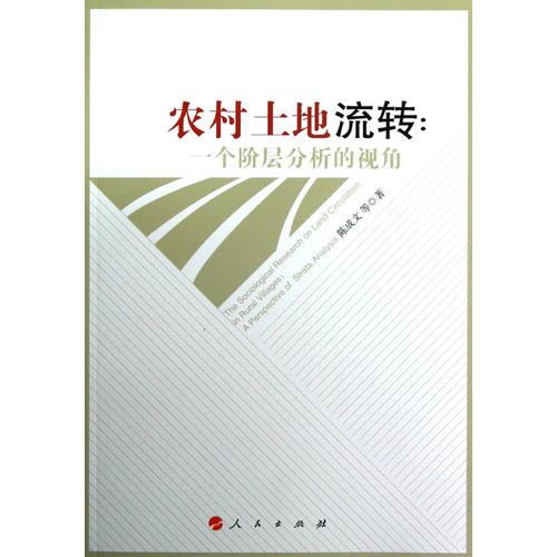 農(nóng)村土地流轉(zhuǎn)：一個(gè)階層分析的視角