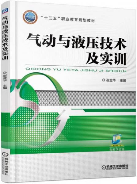 氣動(dòng)與液壓技術(shù)及實(shí)訓(xùn)