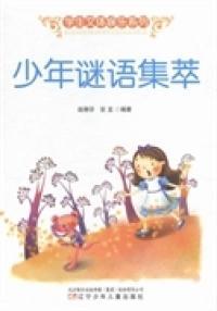 少年謎語集萃