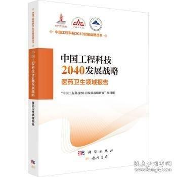 中國(guó)工程科技2040發(fā)展戰(zhàn)略.醫(yī)藥衛(wèi)生領(lǐng)域報(bào)告
