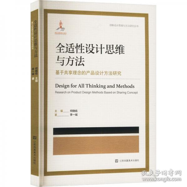 全適性設(shè)計思維與方法 基于共享理念的產(chǎn)品設(shè)計方法研究