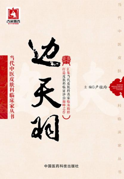 邊天羽（當(dāng)代中醫(yī)皮膚科臨床家叢書）