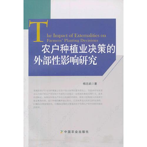 農(nóng)戶種植業(yè)決策的外部性影響研究