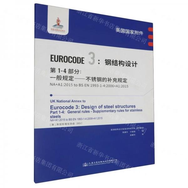 英國國家附件EUROCODE3鋼結構設計第1-4部分一般規(guī)定不銹鋼的補充規(guī)定(NA+A1:2015to BS EN1993-1-4:2006+A1:2015)