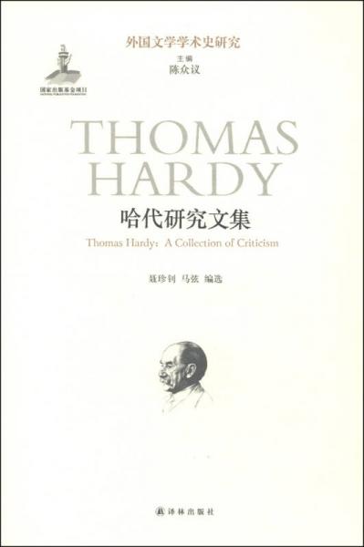 哈代研究文集