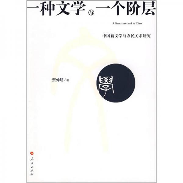 一種文學(xué)與一個階層:中國新文學(xué)與農(nóng)民關(guān)系研究