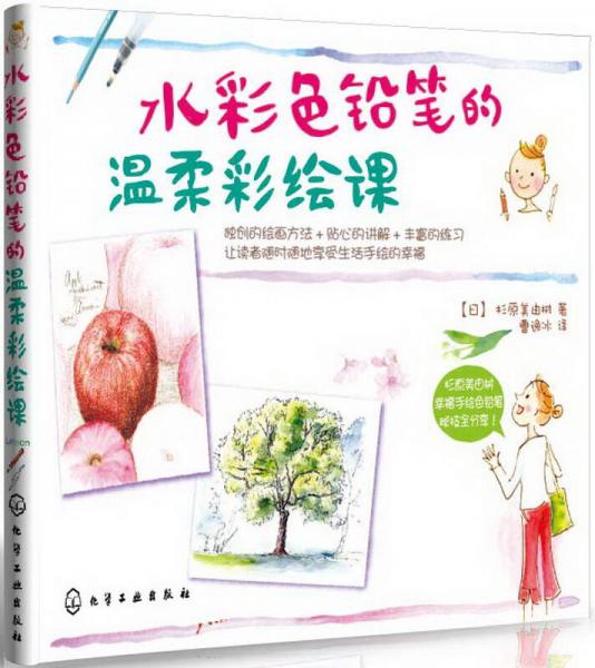 水彩色鉛筆的溫柔彩繪課