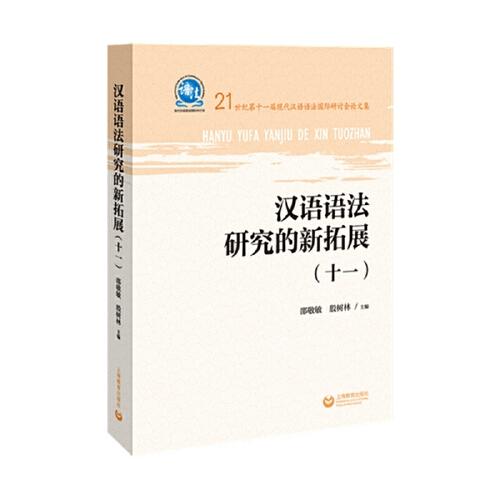 汉语语法研究的新拓展（十一）
