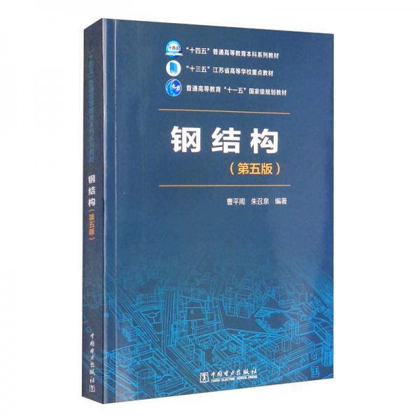 “十四五”普通高等教育本科系列教材“十三五”江蘇省高等學(xué)校重點(diǎn)教材鋼結(jié)構(gòu)（第五版）