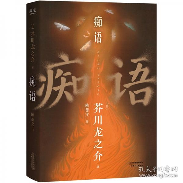 癡語（芥川龍之介的人生終章，以癡人癡語，訴說人間真實(shí)）