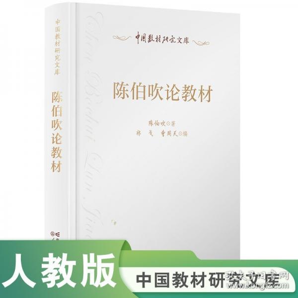 中国教材研究文库·陈伯吹论教材