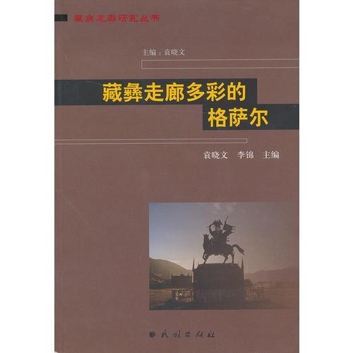 藏彝走廊多彩的格薩爾(藏彝走廊研究叢書(shū))