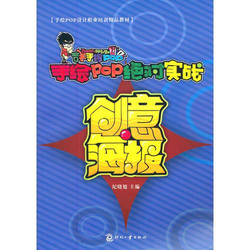 手绘POP绝对实战-创意海报