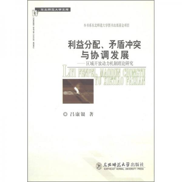 利益分配、矛盾沖突與協(xié)調(diào)發(fā)展：區(qū)域開放動力機制理論研究