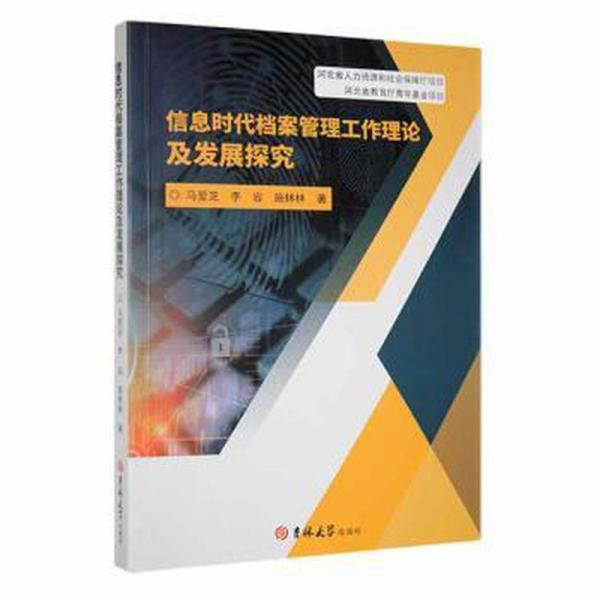 信息時代檔案管理工作理論及發(fā)展探究