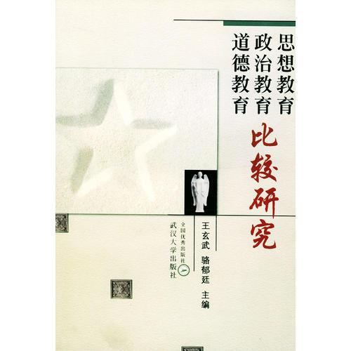思想教育政治教育道德教育比較研究