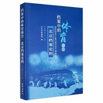 北京檔案史料.2021.2：檔案中的體育盛會(huì)