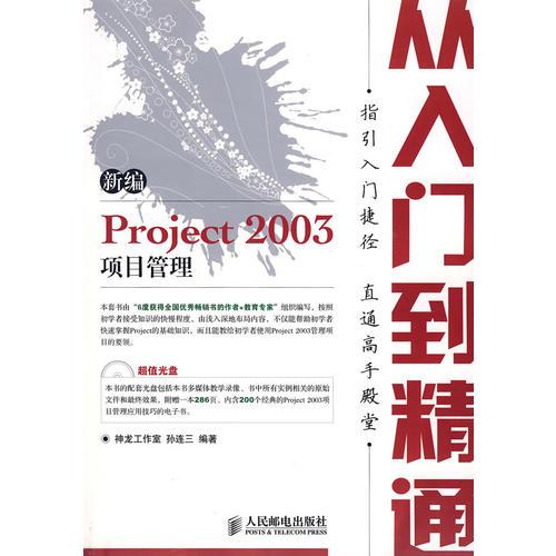 新編Project 2003項(xiàng)目管理從入門到精通(1CD）(雙色）