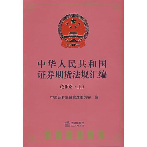 中华人民共和国证券期货法规汇编(2008上)