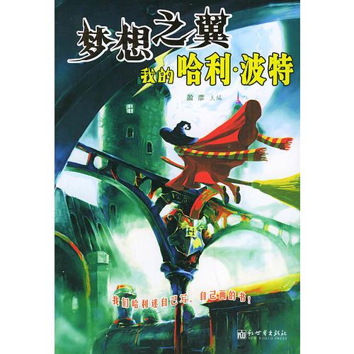 夢想之翼