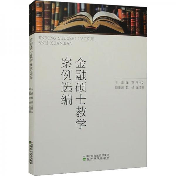 金融碩士教學(xué)案例選編