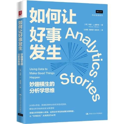 如何讓好事發(fā)生：妙趣橫生的分析學(xué)思維