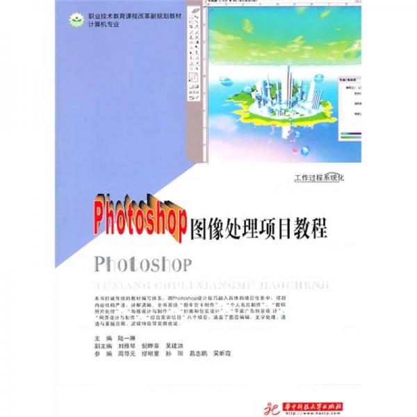 職業(yè)技術(shù)教育課程改革新規(guī)劃教材·計算機專業(yè)：Photoshop圖像處理項目教程