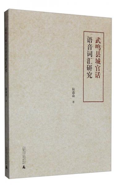 武鳴縣城官話語音詞匯研究