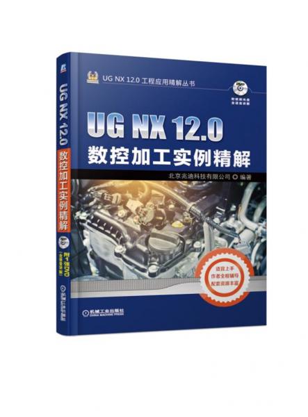 UGNX120数控加工实例精解