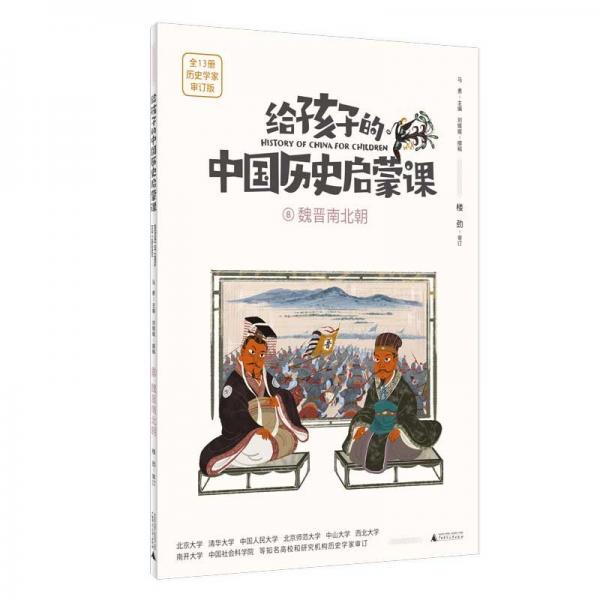 給孩子的中國歷史啟蒙課(8魏晉南北朝歷史學(xué)家審訂版)