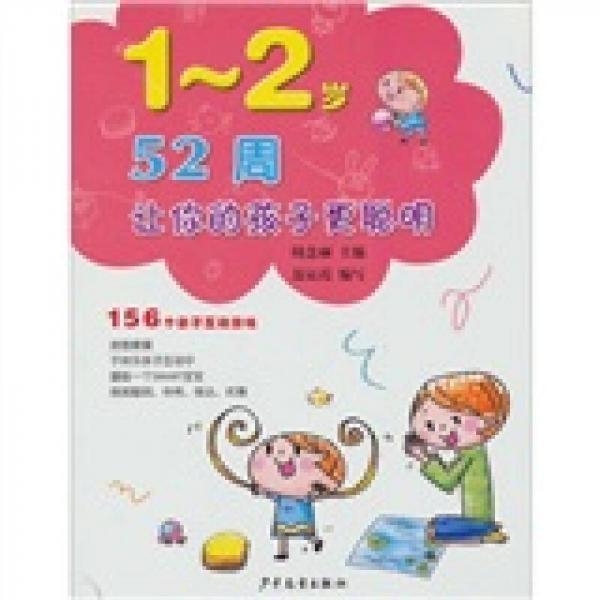 52周让您的孩子更聪明：156个亲子互动游戏（1～2岁）