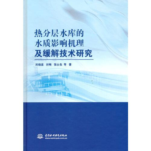 熱分層水庫的水質(zhì)影響機(jī)理及緩解技術(shù)研究