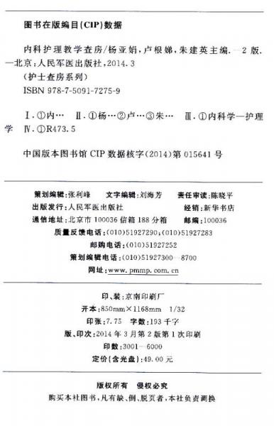 护士查房系列丛书：内科护理教学查房