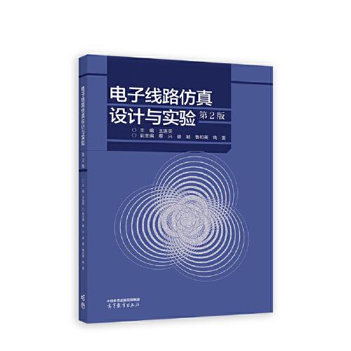 電子線路仿真設(shè)計與實驗（第2版）