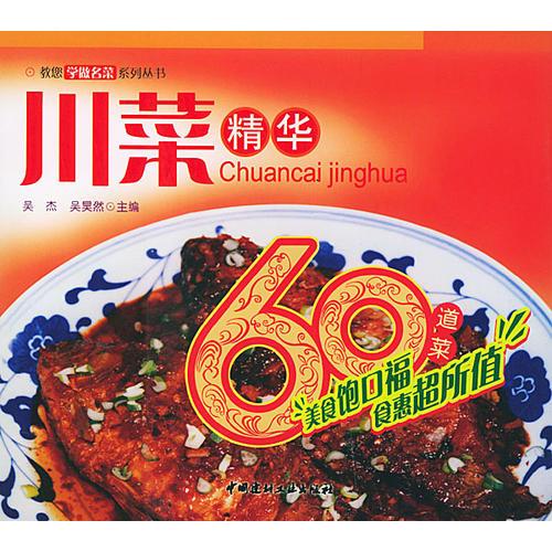 川菜精華（教你學做名菜系列叢書）