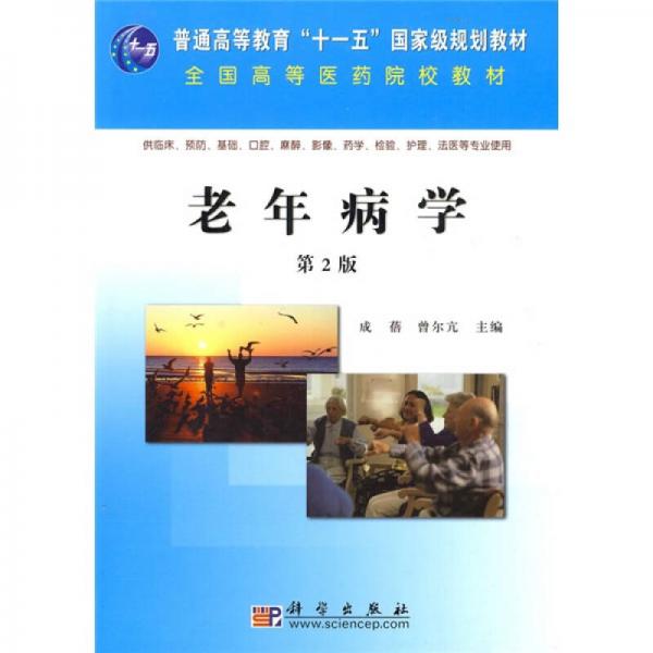 全國高等醫(yī)藥院校教材：老年病學(xué)（第2版）