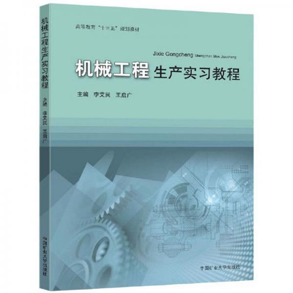 机械工程生产实习教程/高等教育“十三五”规划教材