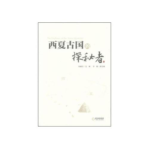 西夏古國的探秘者