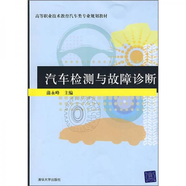 高等职业技术教育汽车类专业规划教材：汽车检测与故障诊断